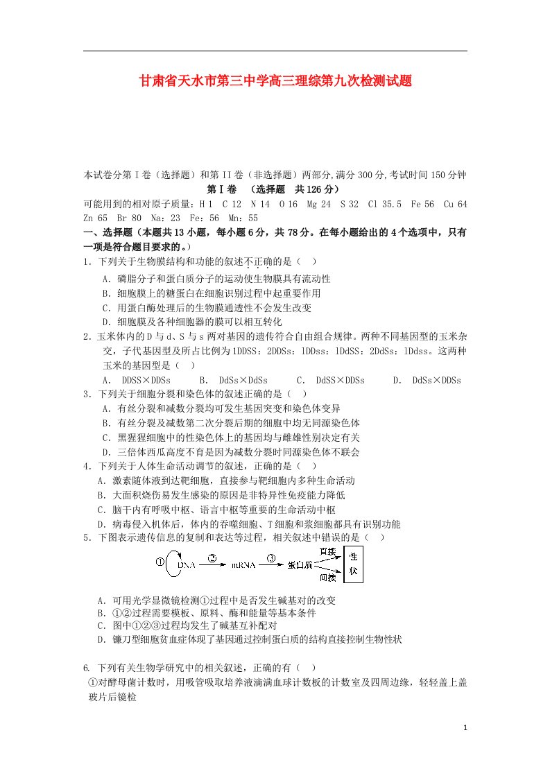 甘肃省天水市第三中学高三理综第九次检测试题