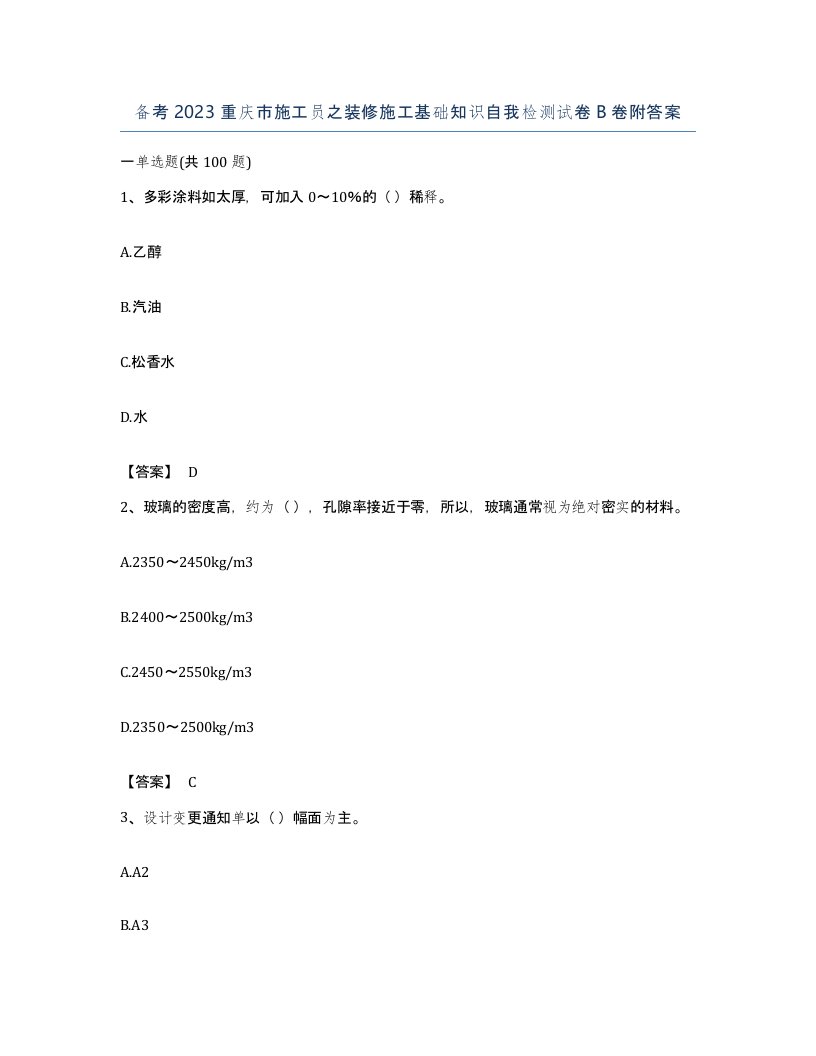 备考2023重庆市施工员之装修施工基础知识自我检测试卷B卷附答案