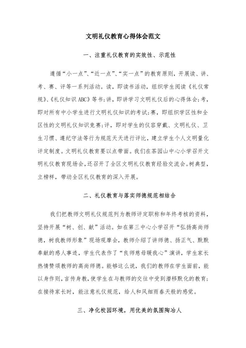 文明礼仪教育心得体会范文