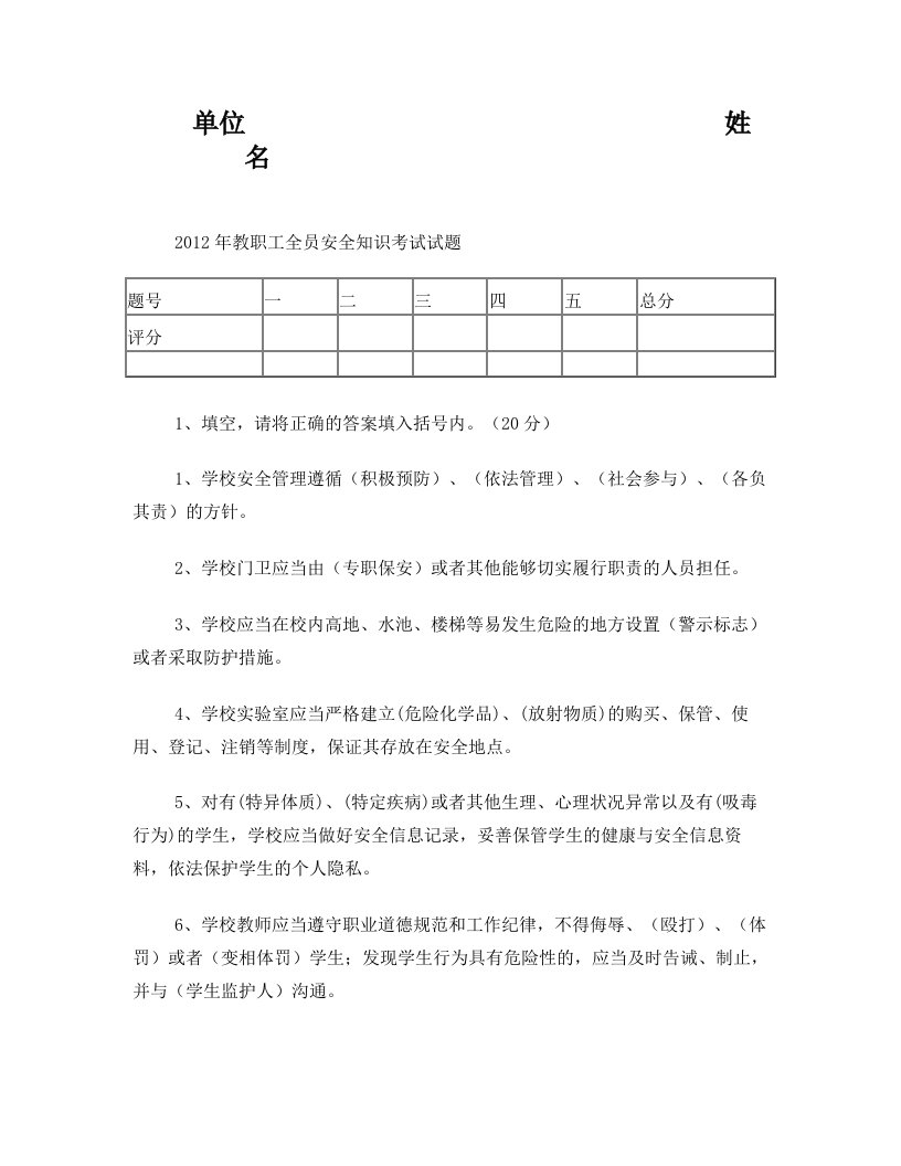 教职工全员安全知识试题答案