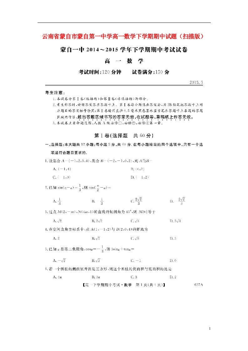 云南省蒙自市蒙自第一中学高一数学下学期期中试题（扫描版）