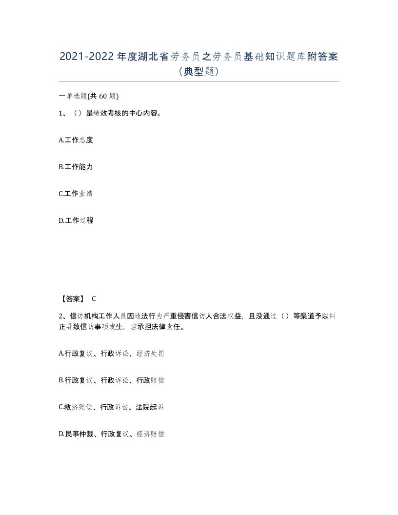 2021-2022年度湖北省劳务员之劳务员基础知识题库附答案典型题