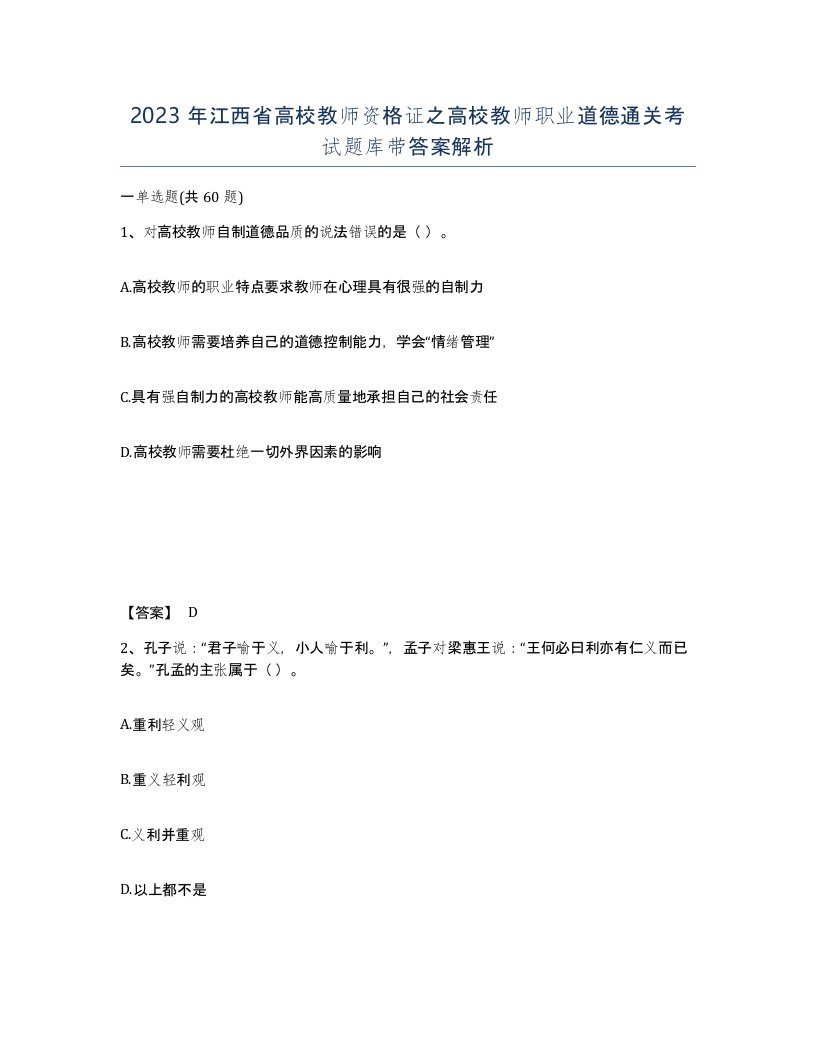 2023年江西省高校教师资格证之高校教师职业道德通关考试题库带答案解析