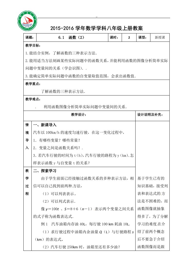 [中学联盟]江苏省江都区浦头中学苏科版八年级数学上册教案：6.1　函数（2）