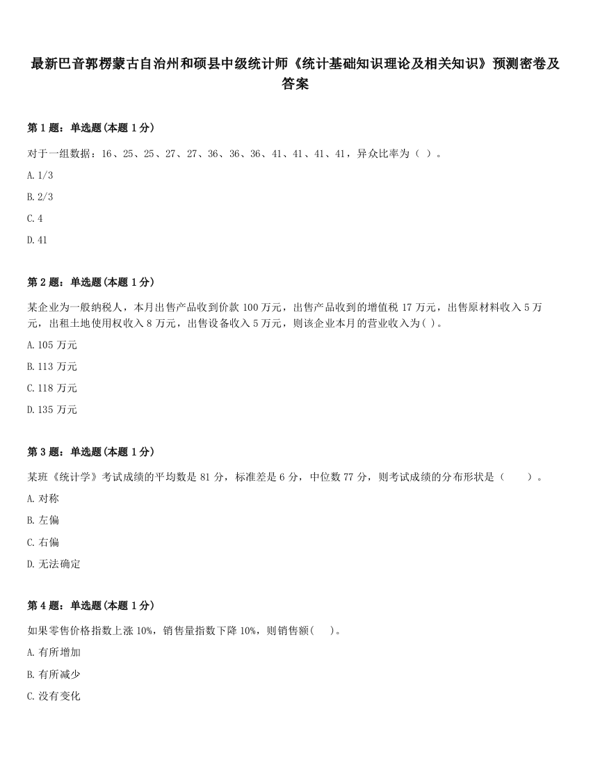 最新巴音郭楞蒙古自治州和硕县中级统计师《统计基础知识理论及相关知识》预测密卷及答案