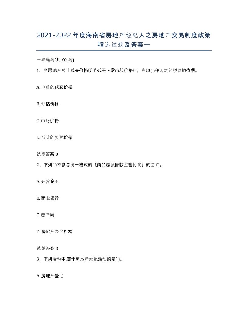 2021-2022年度海南省房地产经纪人之房地产交易制度政策试题及答案一