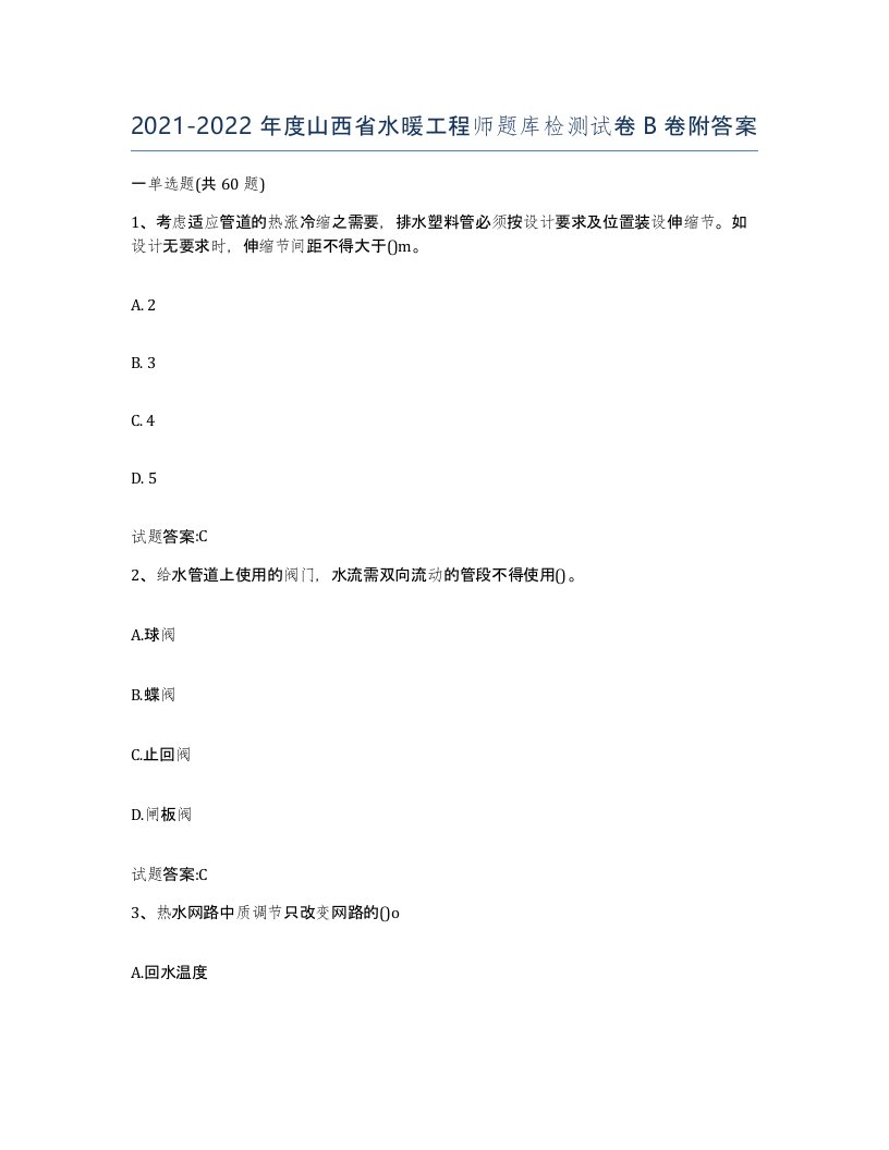 20212022年度山西省水暖工程师题库检测试卷B卷附答案