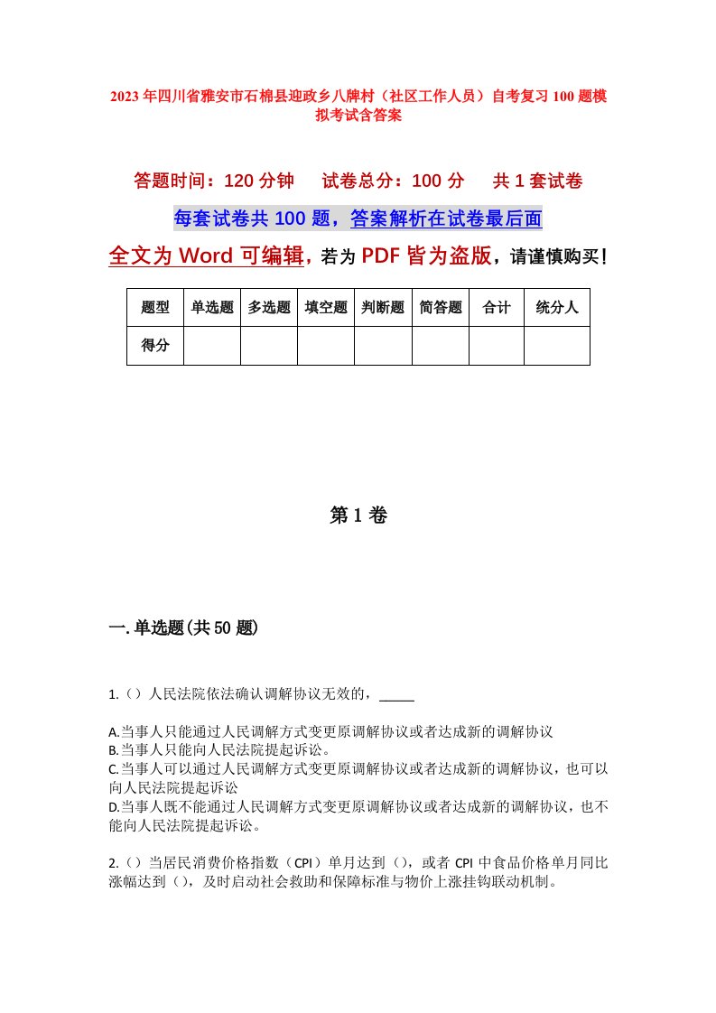 2023年四川省雅安市石棉县迎政乡八牌村社区工作人员自考复习100题模拟考试含答案