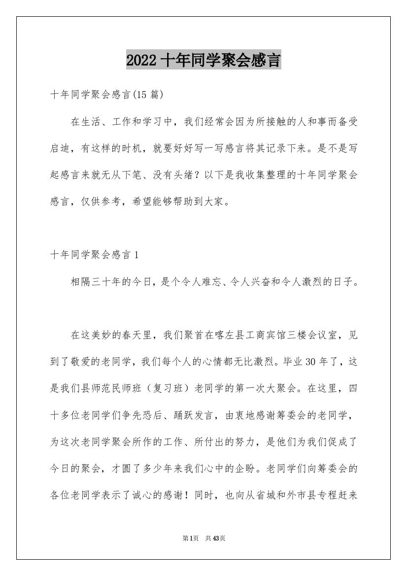 2022十年同学聚会感言_3