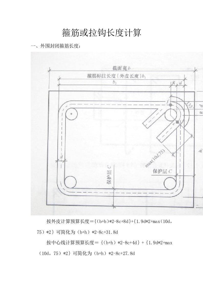 箍筋拉钩长度计算样稿