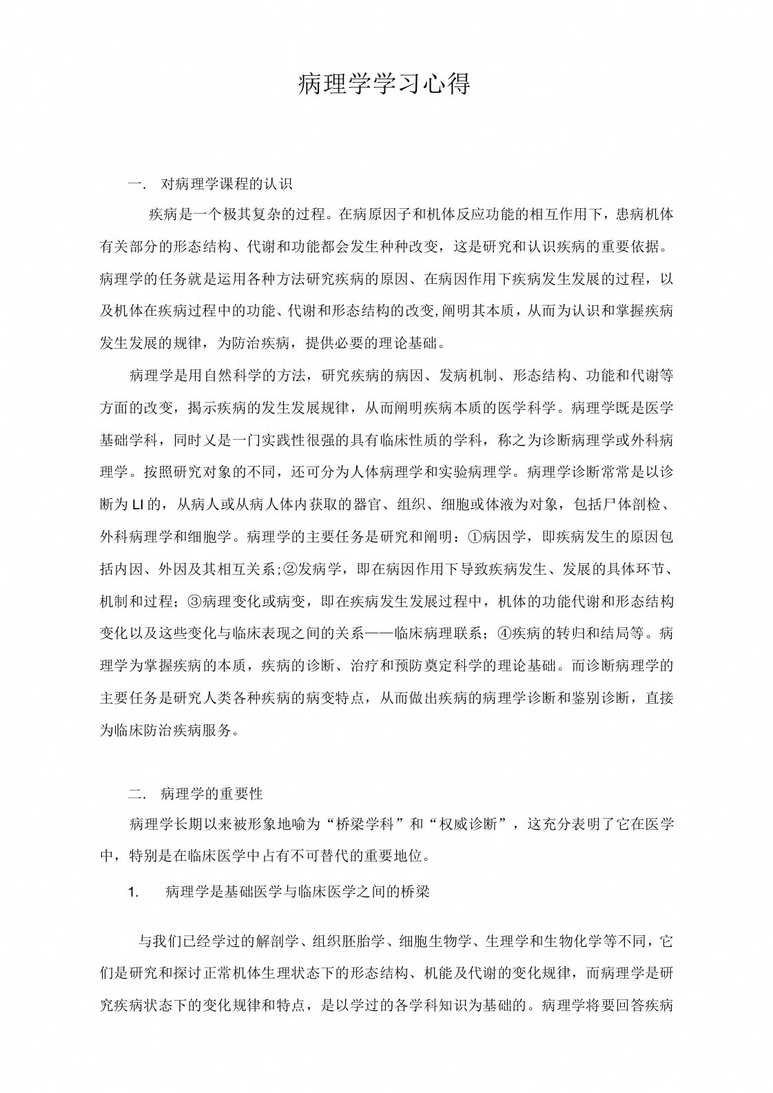 病理学学习心得