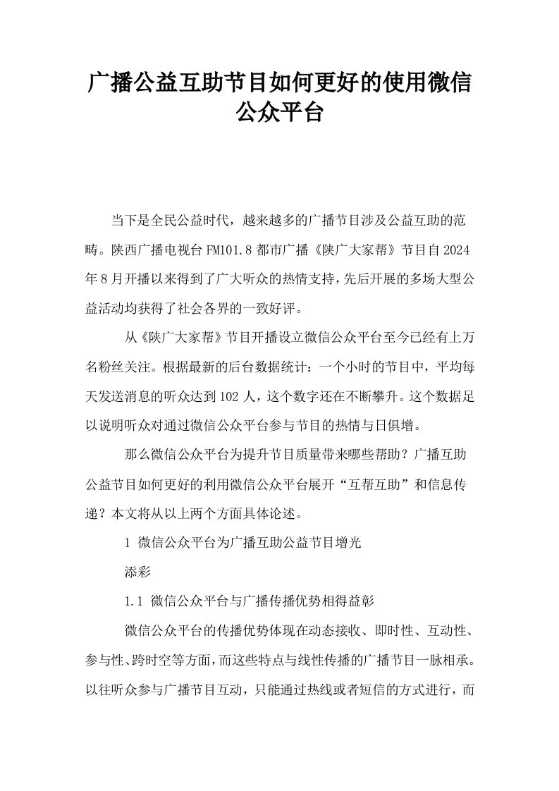 广播公益互助节目如何更好的使用微信公众平台