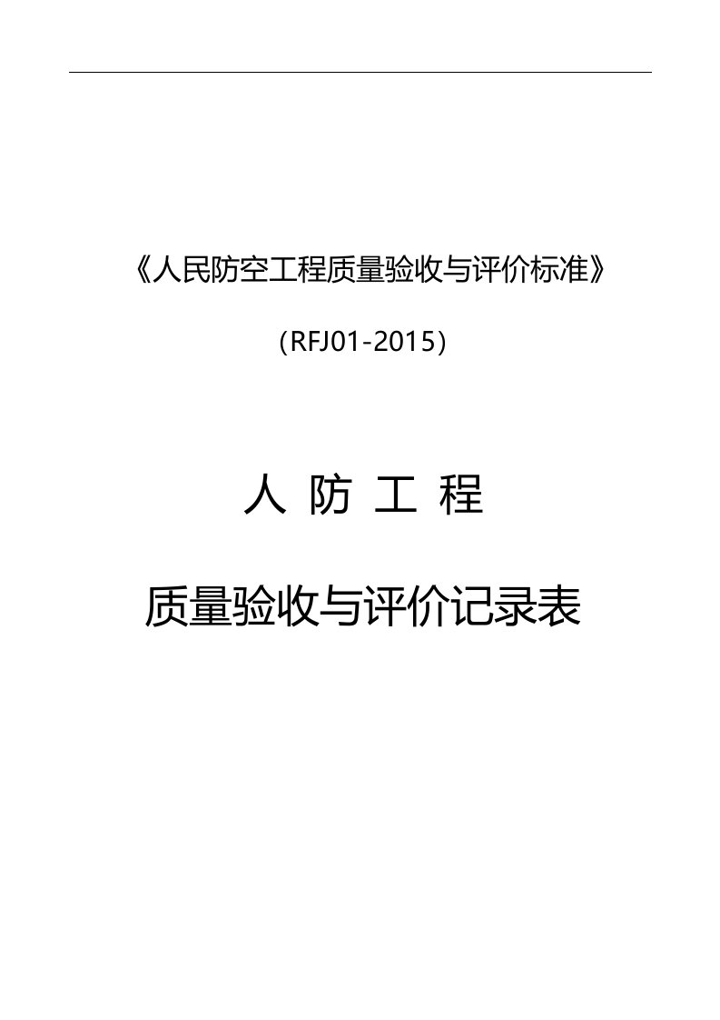 人民防空工程质量验收与评价标准RFJ01-2015-精选版