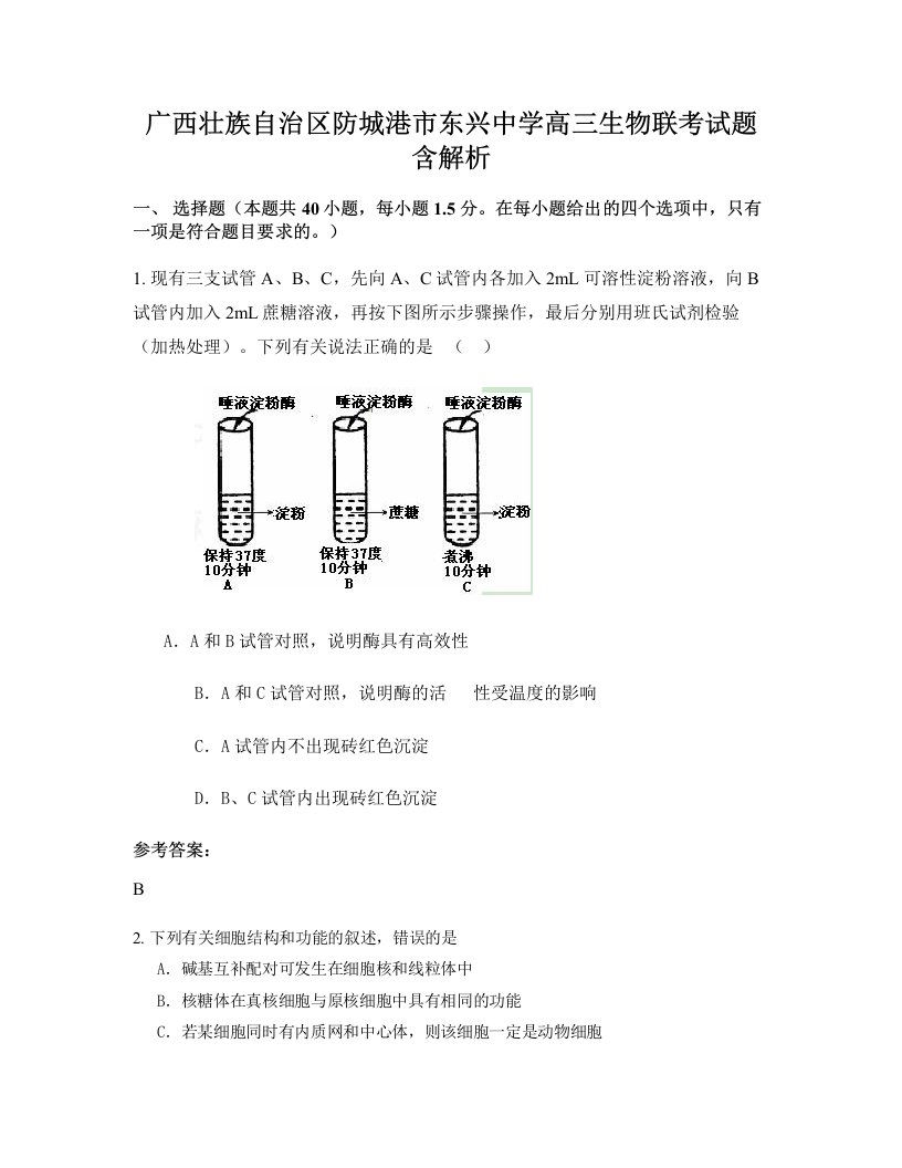 广西壮族自治区防城港市东兴中学高三生物联考试题含解析