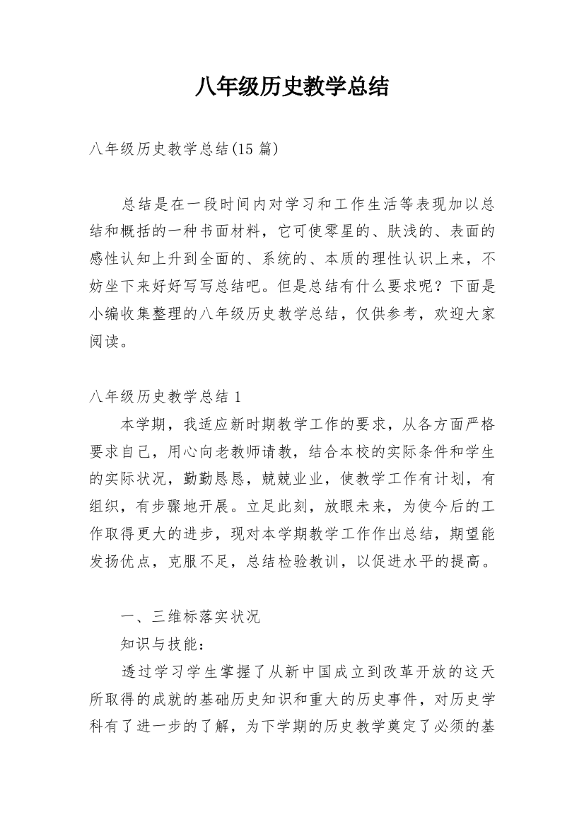 八年级历史教学总结_28