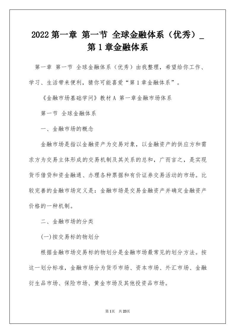 2022第一章第一节全球金融体系优秀_第1章金融体系