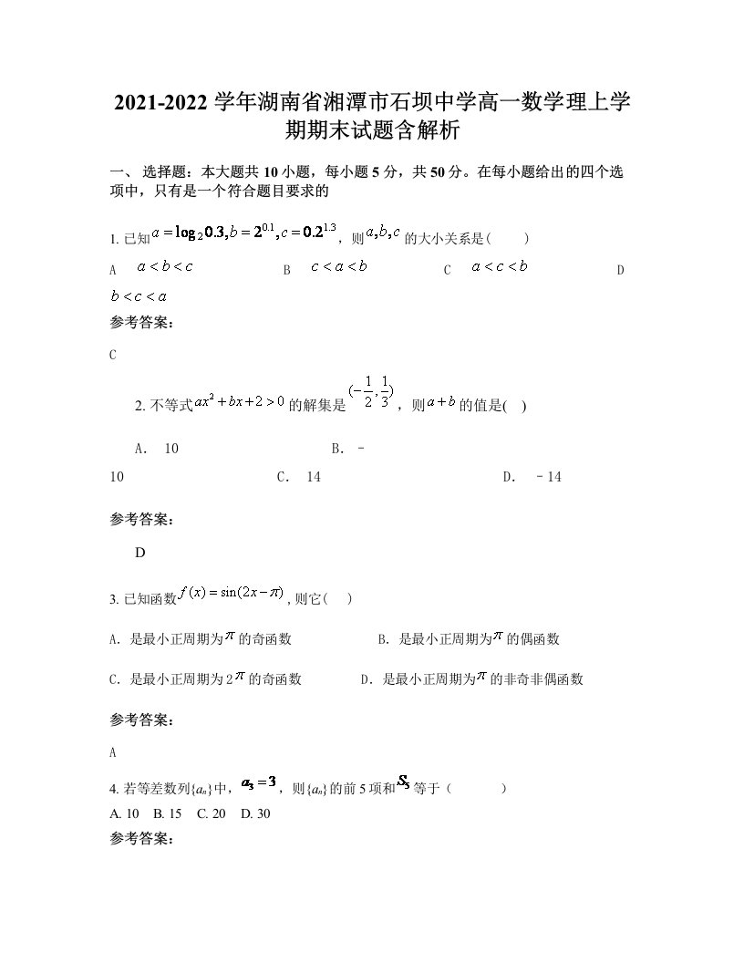 2021-2022学年湖南省湘潭市石坝中学高一数学理上学期期末试题含解析