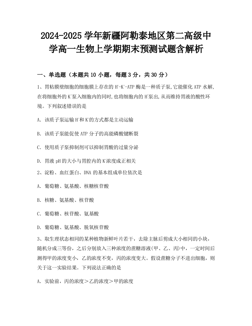 2024-2025学年新疆阿勒泰地区第二高级中学高一生物上学期期末预测试题含解析