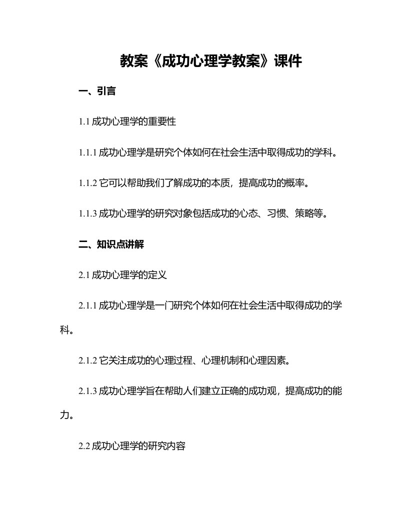 《成功心理学教案》课件