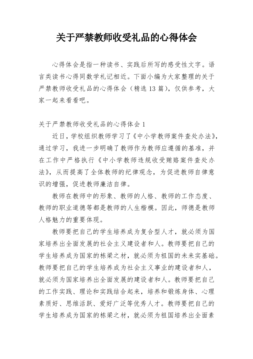 关于严禁教师收受礼品的心得体会_1