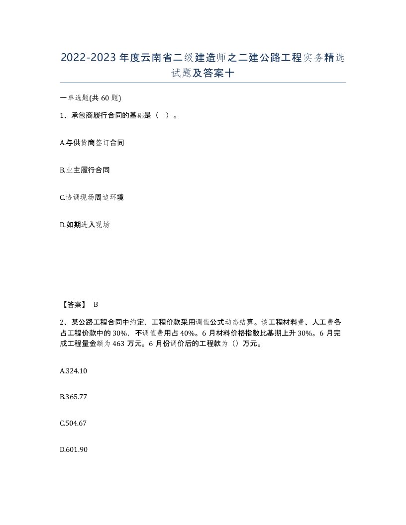 2022-2023年度云南省二级建造师之二建公路工程实务试题及答案十