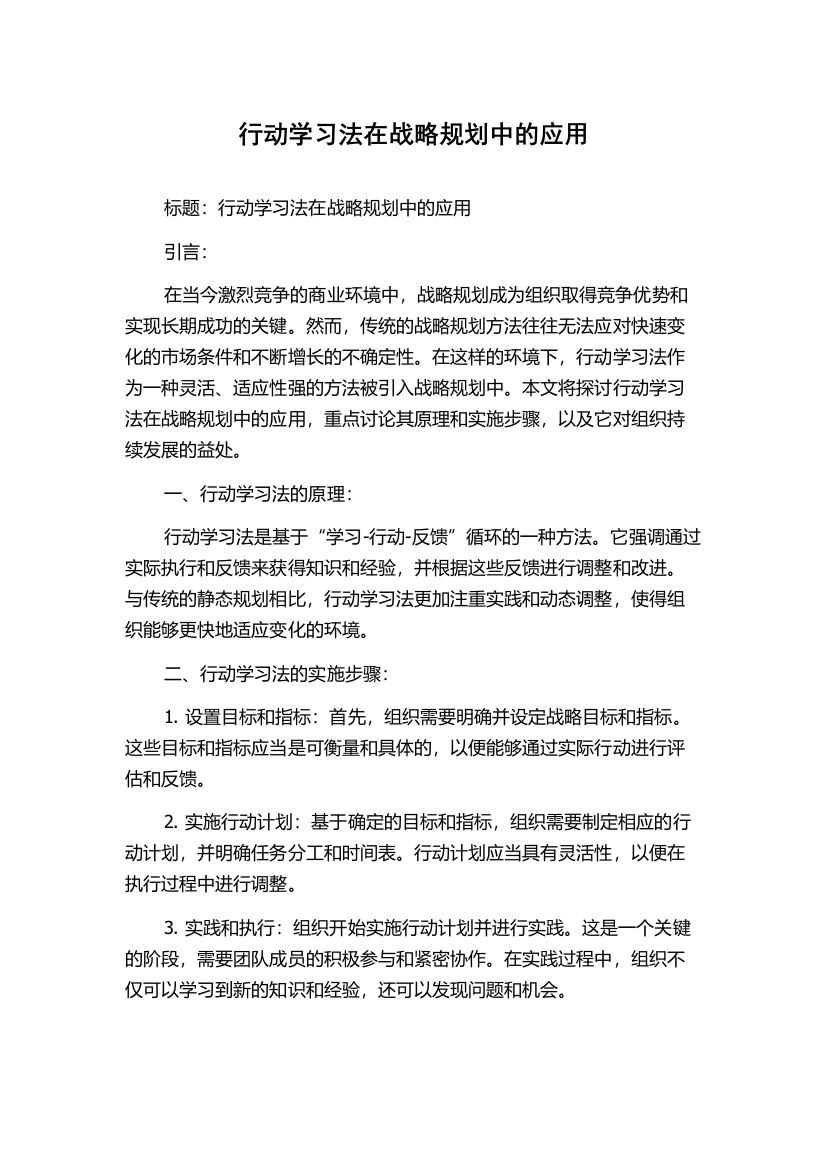 行动学习法在战略规划中的应用