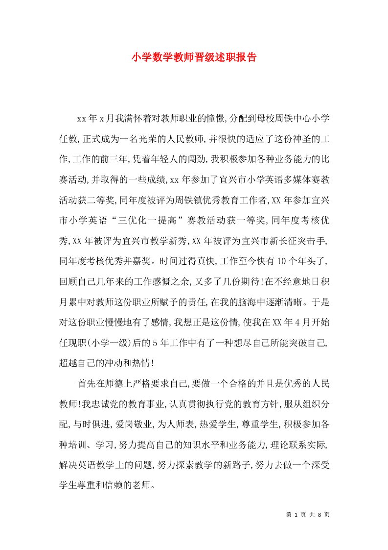 精编小学数学教师晋级述职报告