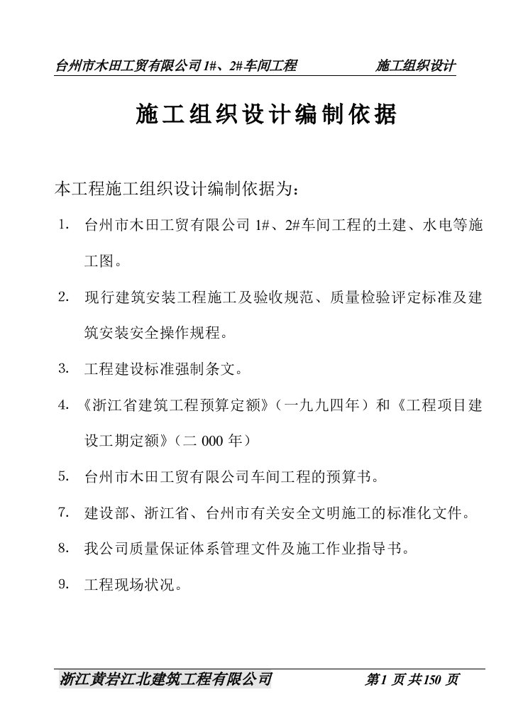 台州市木田工贸有限公司车间工程施工组织设计