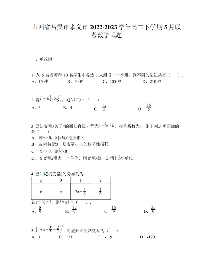 山西省吕梁市孝义市2022-2023学年高二下学期5月联考数学试题