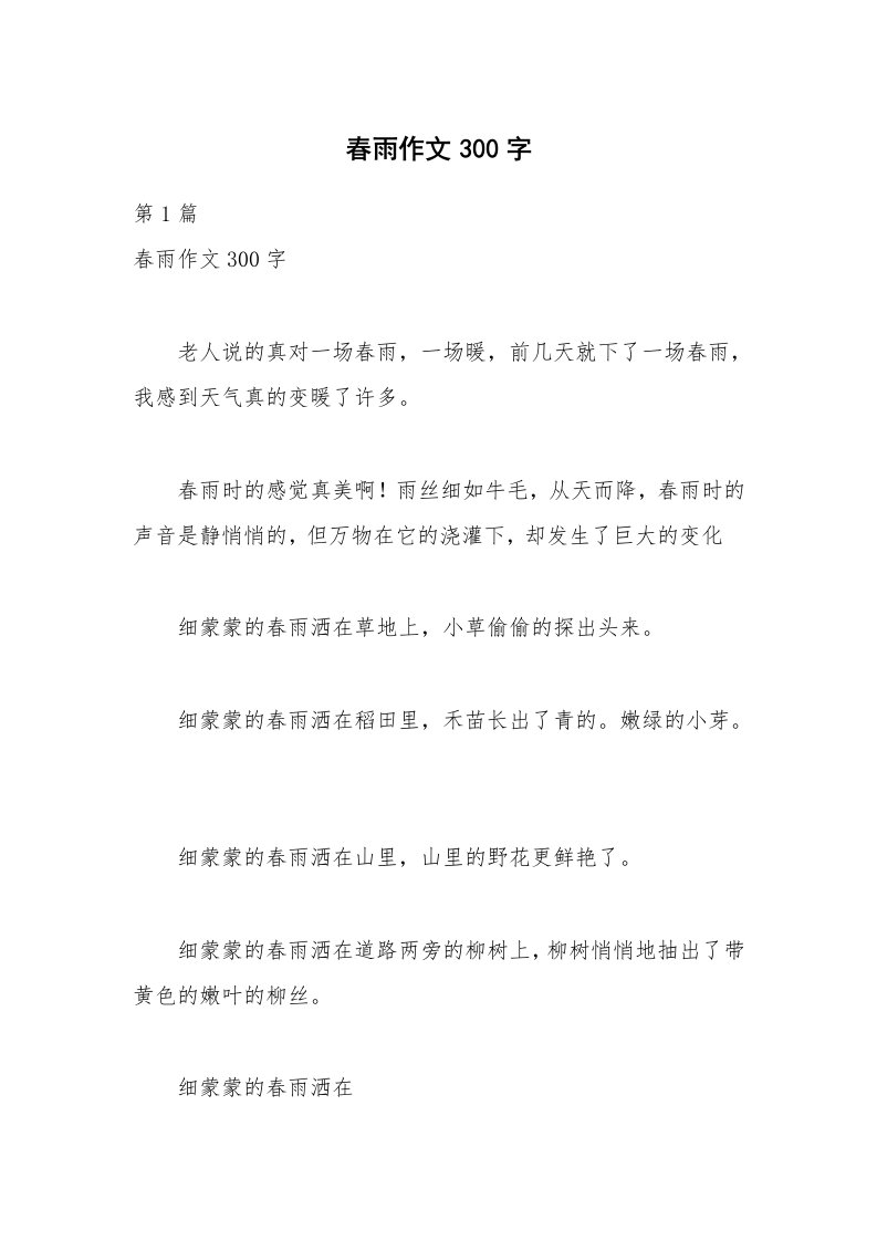 春雨作文300字_1