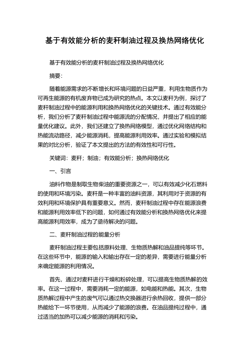 基于有效能分析的麦秆制油过程及换热网络优化