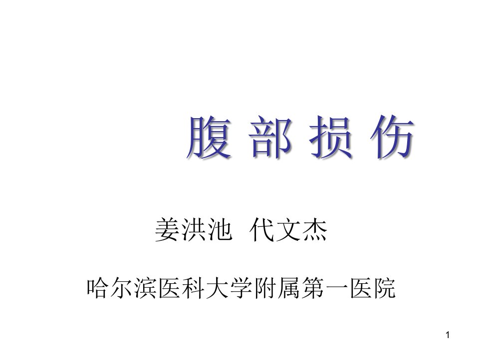 医学院大学--腹部损伤ppt课件