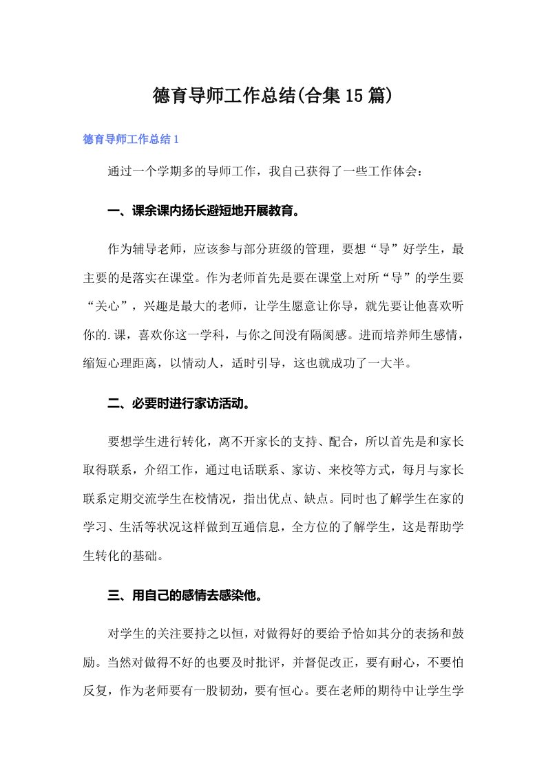 德育导师工作总结(合集15篇)