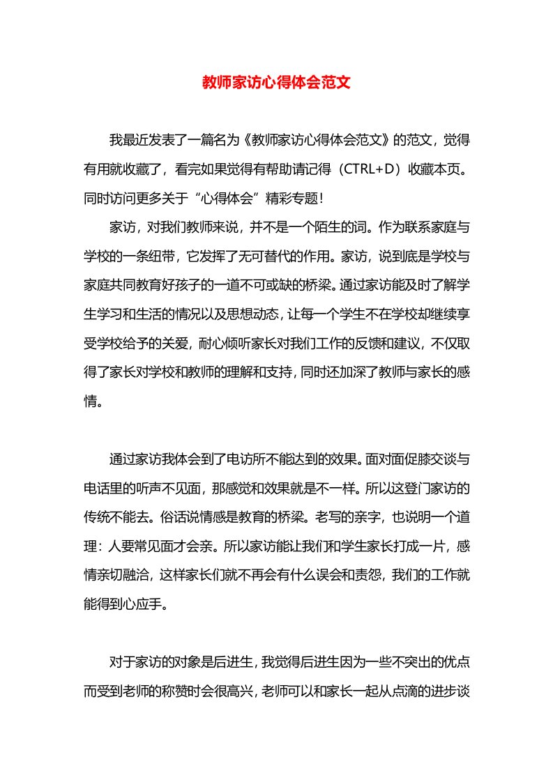 教师家访心得体会范文