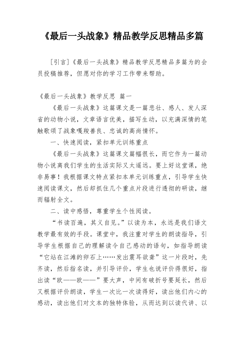 《最后一头战象》精品教学反思精品多篇