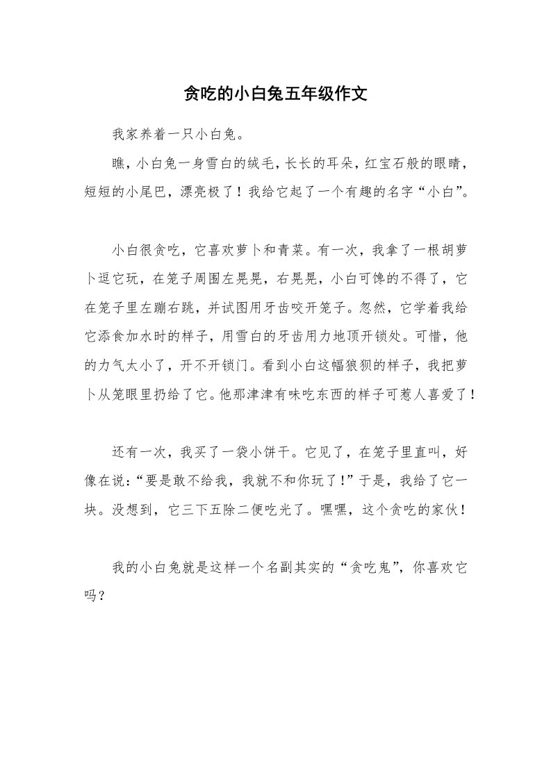 贪吃的小白兔五年级作文