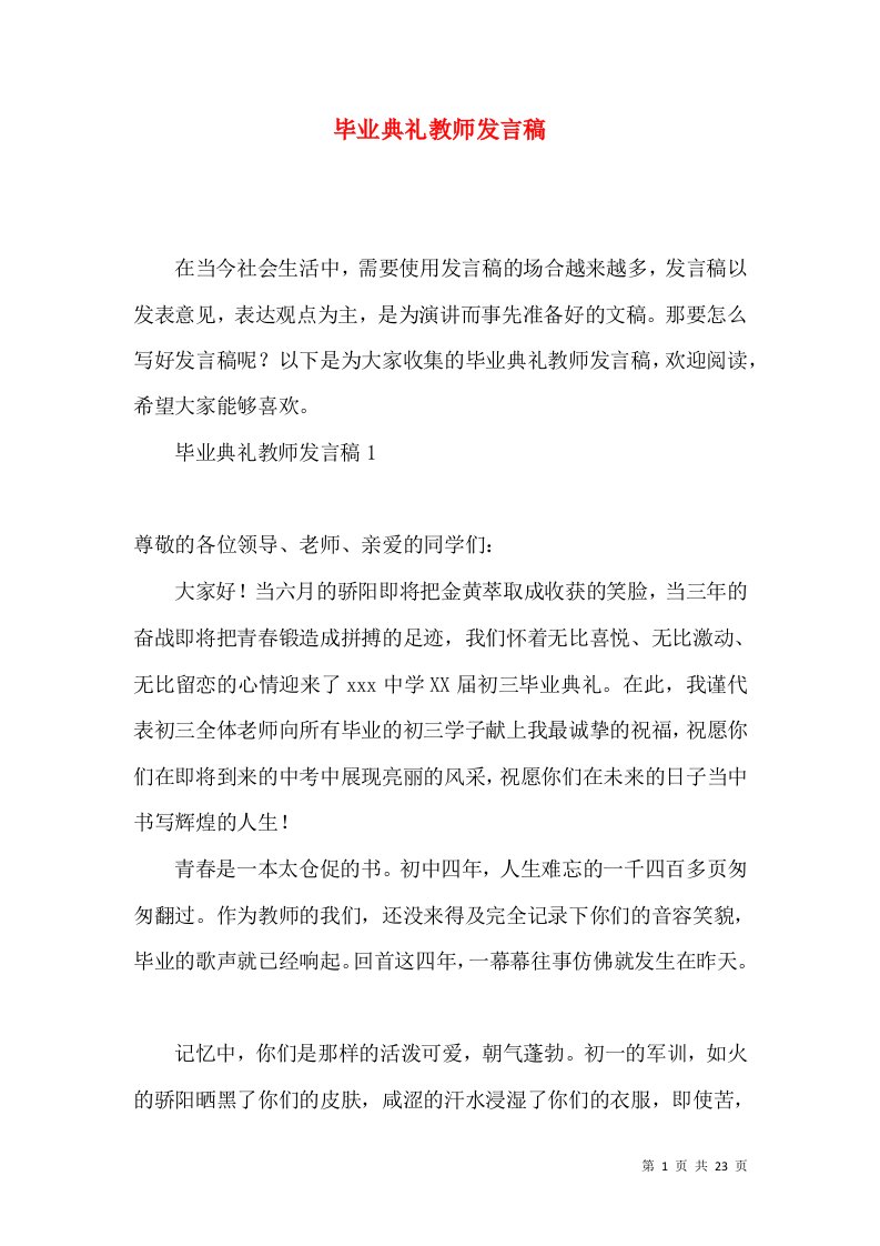 毕业典礼教师发言稿