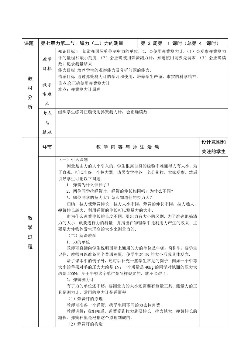 八年级第2学期物理教案-第七章力第二节弹力(二)力的测量