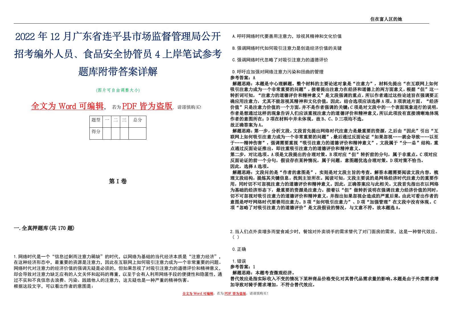 2022年12月广东省连平县市场监督管理局公开招考编外人员、食品安全协管员4上岸笔试参考题库附带答案详解