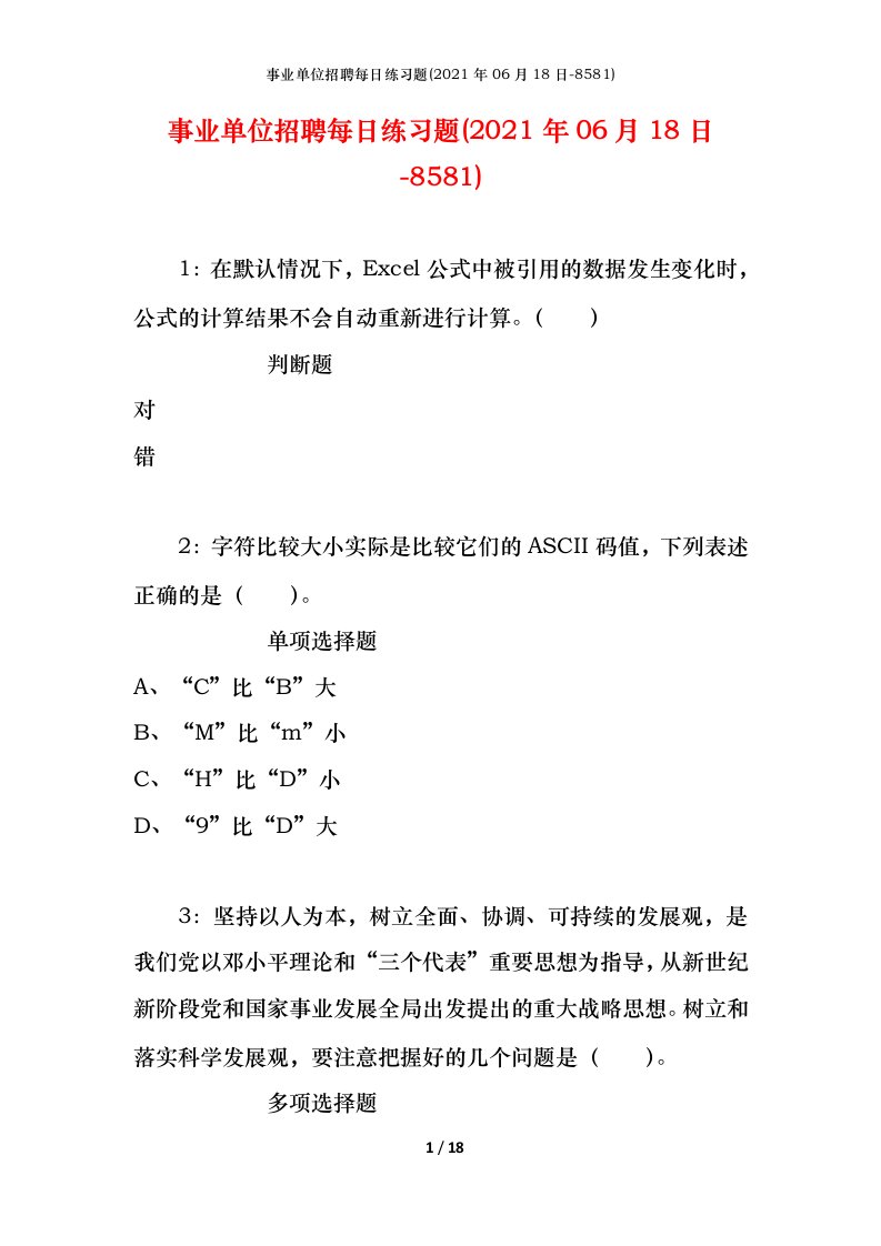 事业单位招聘每日练习题2021年06月18日-8581