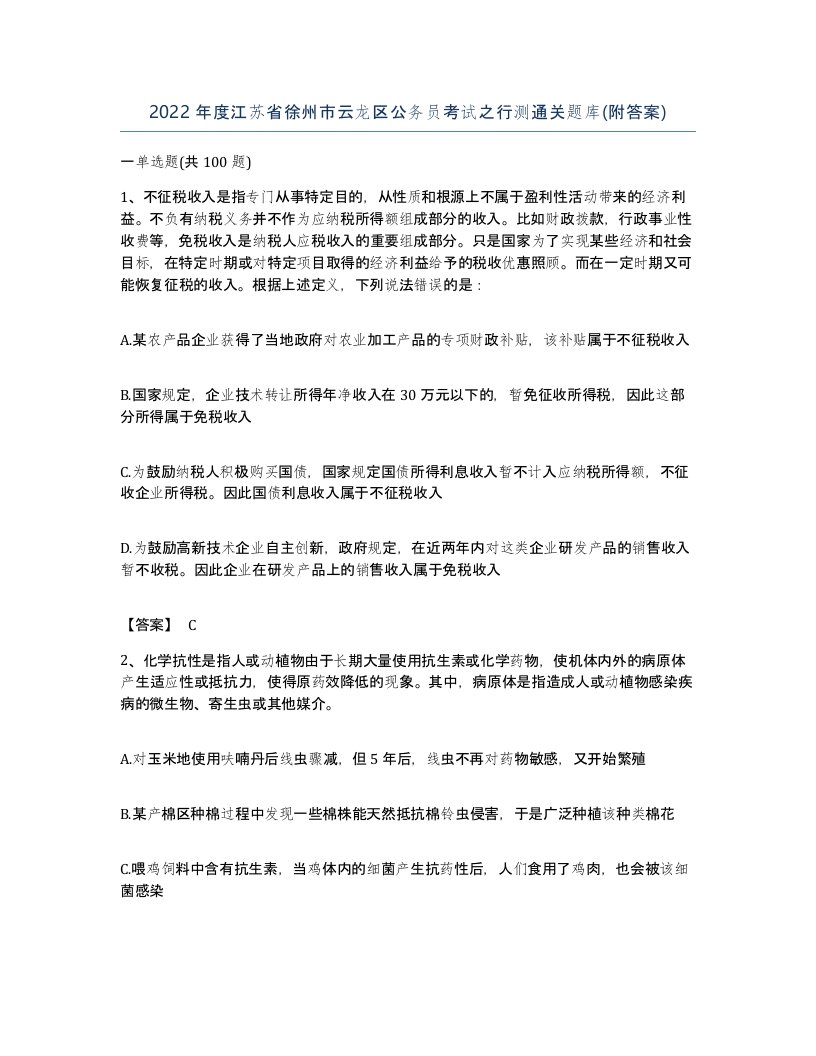 2022年度江苏省徐州市云龙区公务员考试之行测通关题库附答案