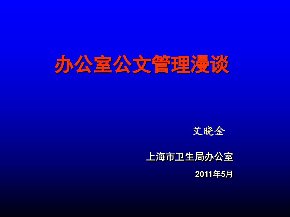 办公室公文管理