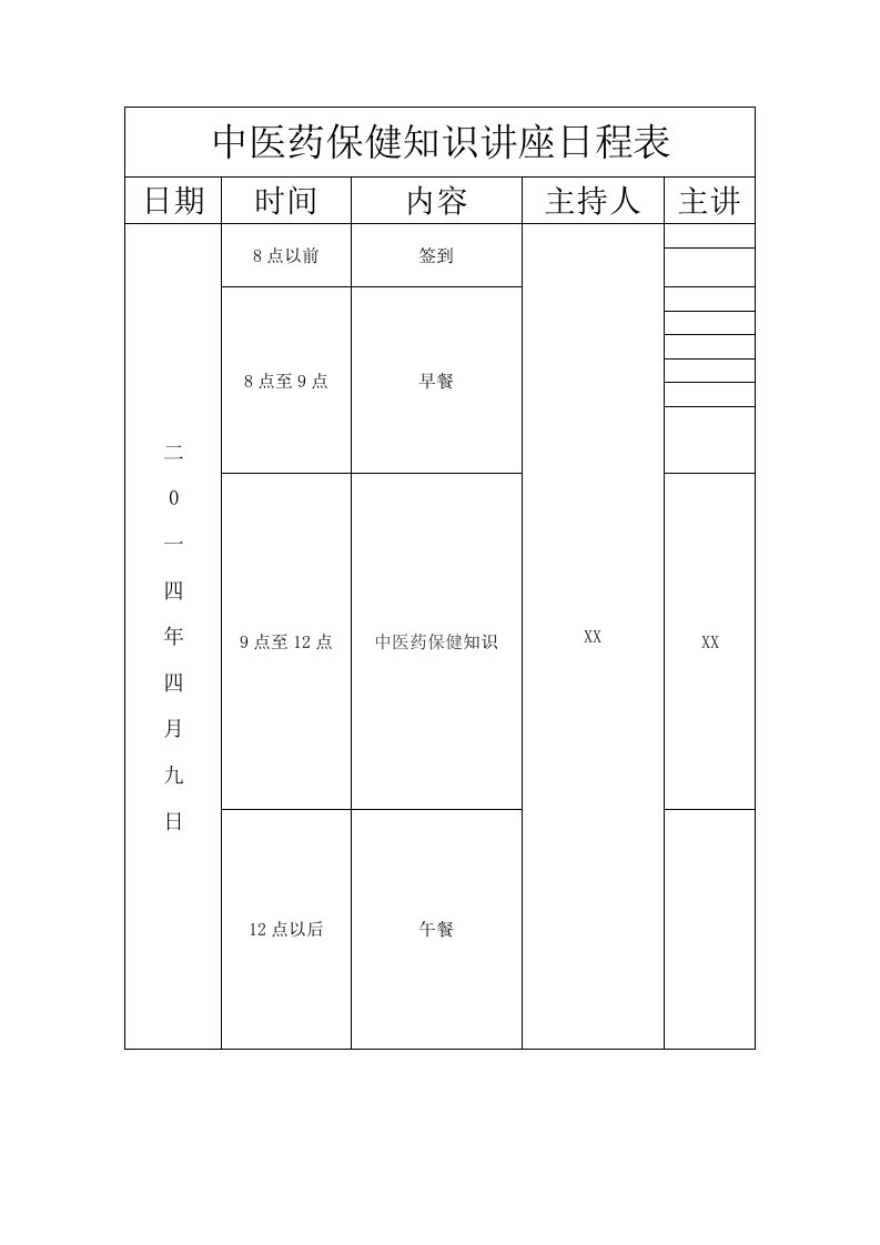 4月中医药保健知识讲座计划