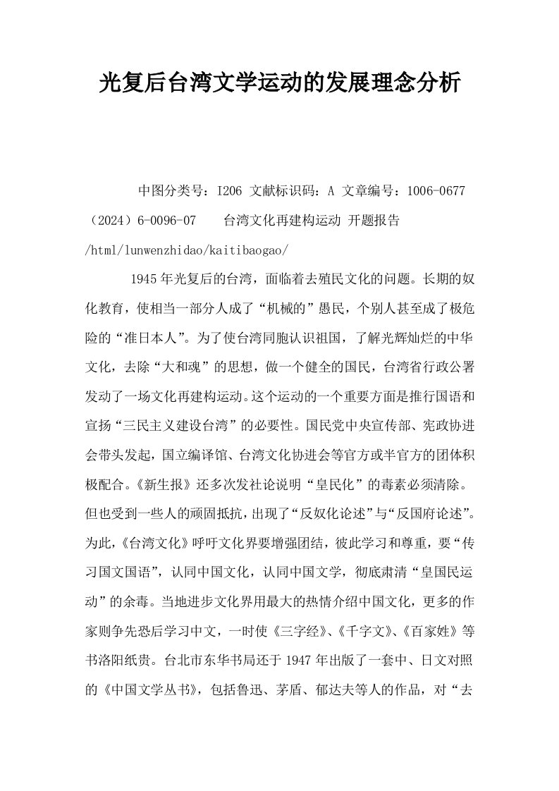 光复后台湾文学运动的发展理念分析