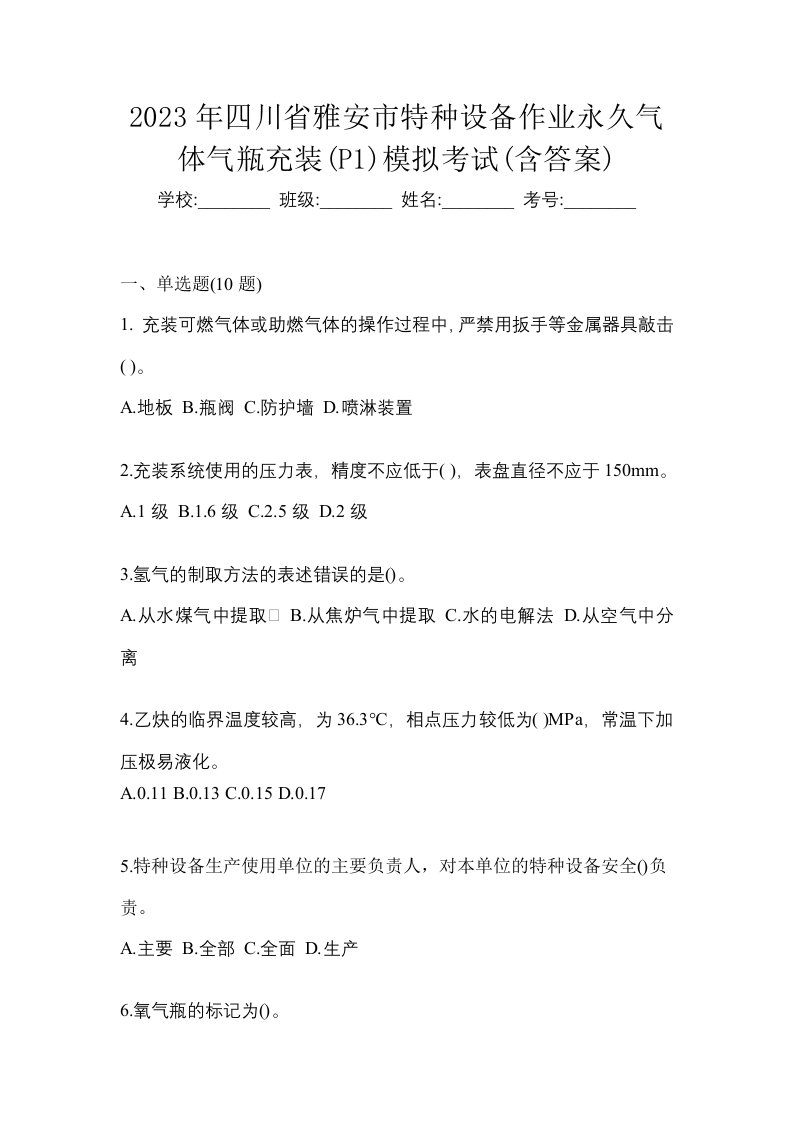 2023年四川省雅安市特种设备作业永久气体气瓶充装P1模拟考试含答案