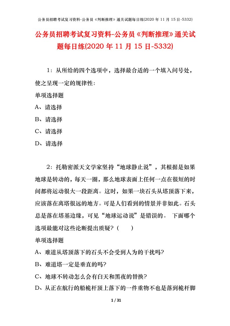 公务员招聘考试复习资料-公务员判断推理通关试题每日练2020年11月15日-5332