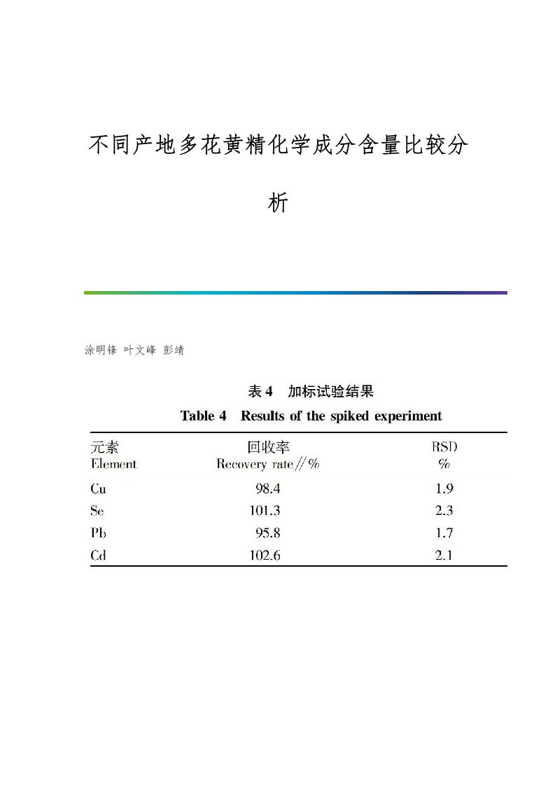 不同产地多花黄精化学成分含量比较分析