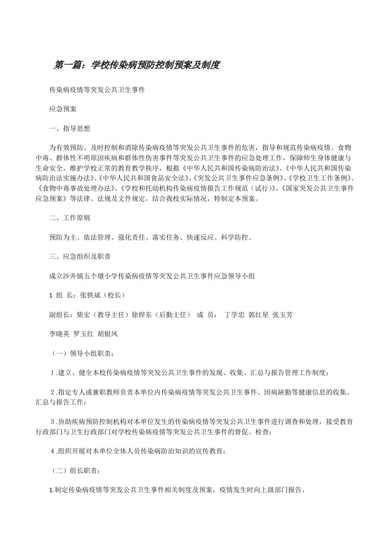 学校传染病预防控制预案及制度[修改版]