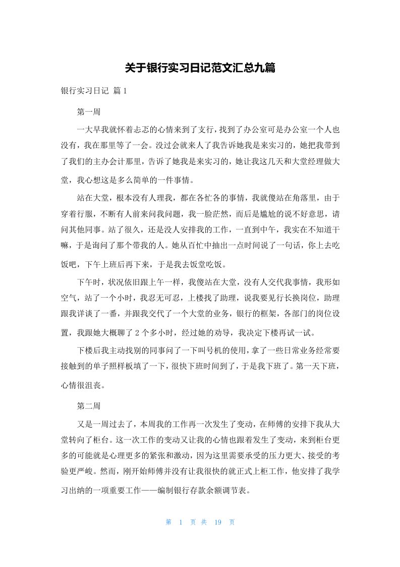 关于银行实习日记范文汇总九篇