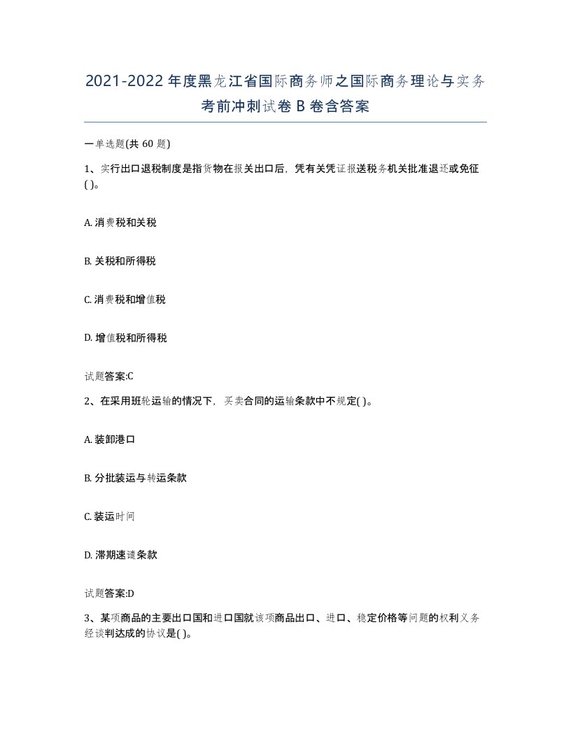 2021-2022年度黑龙江省国际商务师之国际商务理论与实务考前冲刺试卷B卷含答案